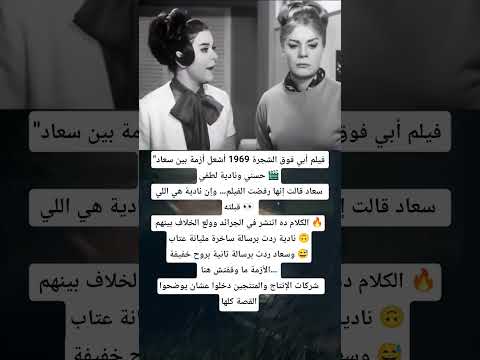 خلاف سعاد حسني ونادية لطفي بسبب أبي فوق الشجرة رسائل نا رية وكواليس مثيرة 