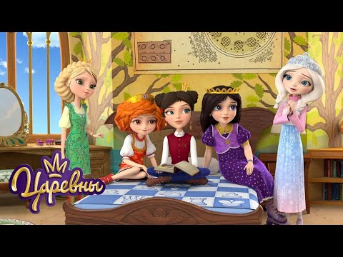 Царевны 👑 Все вместе | Мультики для детей