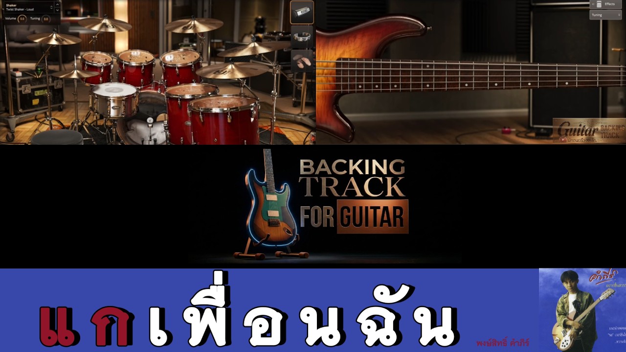 แกเพื่อนฉัน - พงษ์สิทธิ์ คำภีร์【Backing Track Guitar Cover สำหรับซ้อมกีตาร์】