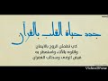 جدد حياة القلب بالقرآن