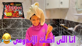 لما ابوك يلاقى اندومى فى البيت 😂 | أمنية القوة