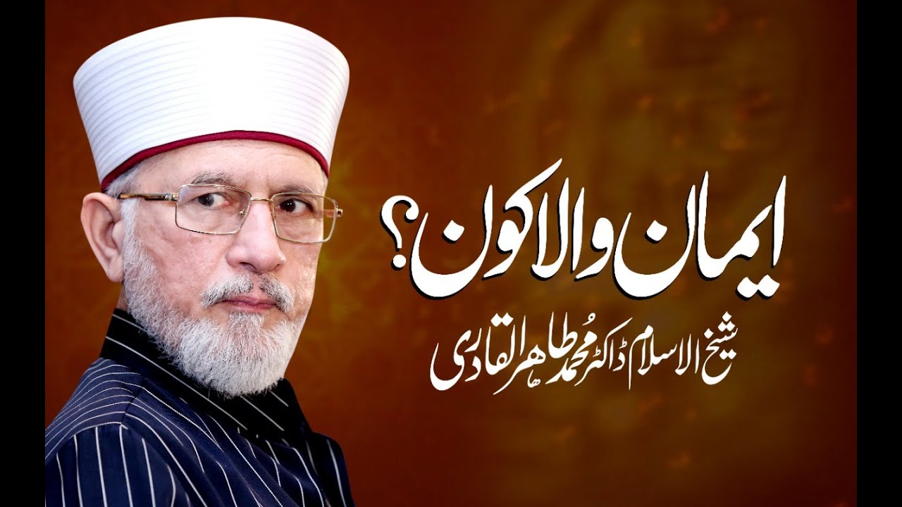 Iman wala kon | Shaykh-ul-Islam Dr Muhammad Tahir ul Qadri