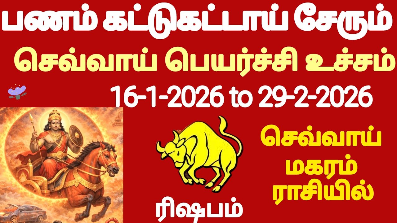 ரிஷபம் ராசி செவ்வாய் பெயர்ச்சி உச்ச பலன் 16-1-2026 | sevvai utcha peyarchi palan 