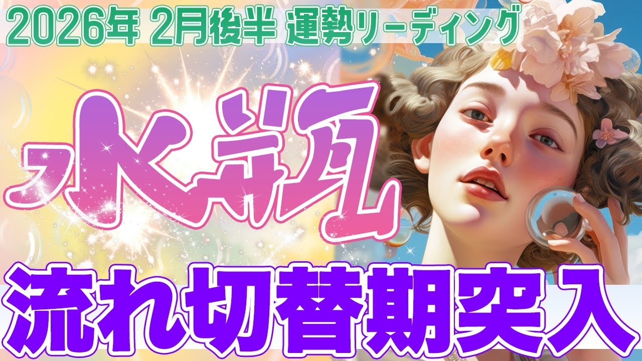 『2月28日までに見て‼️』🌱水瓶座♒️“答えが定まり、流れが変わる” 忙しさの先で、豊かさが育ち始める✨【2026年2月後半タロットリーディング】