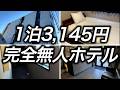【激安ホテル】大阪で1泊3,145円で宿泊できたフロントに誰もいない完全無人ホテルに宿泊してみたらこんなところでした
