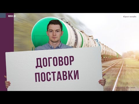 Договор поставки | Консультация юриста