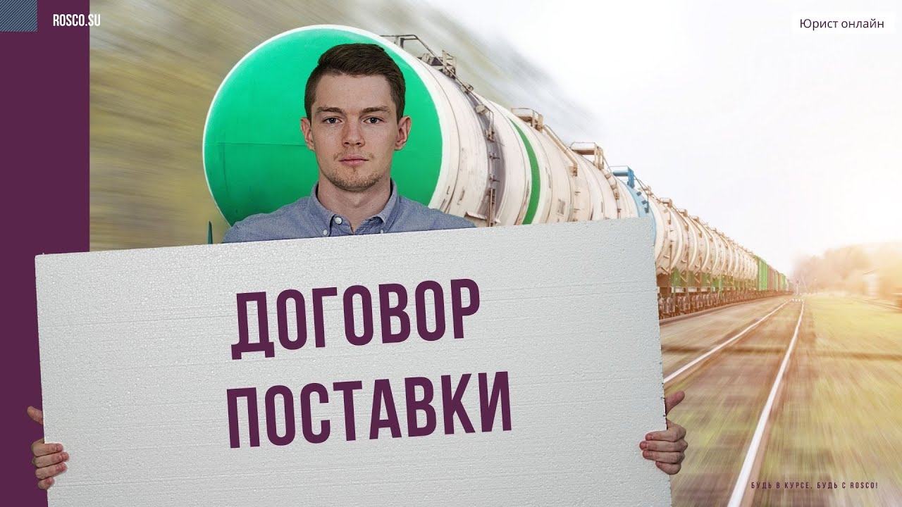 Договор поставки | Консультация юриста - YouTube