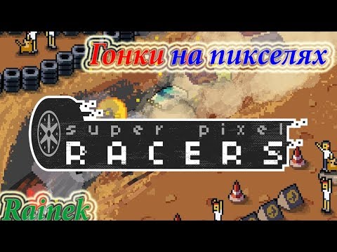 Super Pixel Racers/Пиксельные гонки