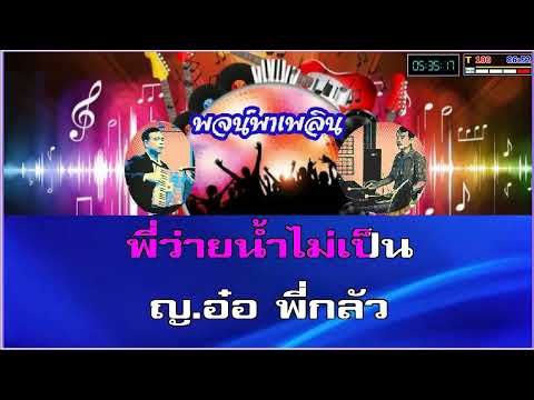 พายเรือพลอดรัก คาราโอเกะ วินัย-ชวลี Cm