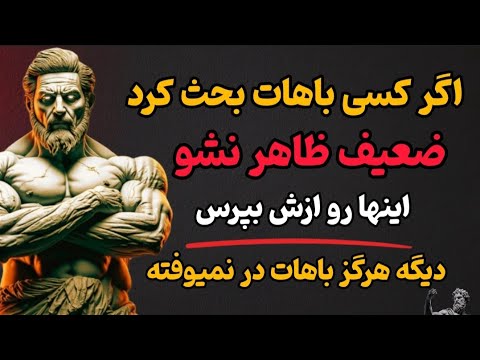 چطور به راحتی در هر بحثی برنده بشیم 5 سوال هوشمندانه که هر کسی رو ساکت میکنه فلسفه رواقی