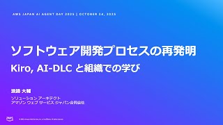 ソフトウェア開発プロセスの再発明 - Kiro, AI-DLC と組織での学び-