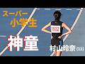 「この選手だけ別次元」徳島の至宝・村山玲奈 (12) がブッちぎりフィニッシュ!タイム、ヤバいです…。