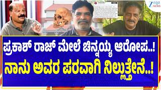 Advocate Balan | Dharmasthala Case | ಧರ್ಮಸ್ಥಳಕ್ಕೂ ಪ್ರಕಾಶ್ ರಾಜ್ ಗೂ ಎನು ಲಿಂಕಿಲ್ಲ
