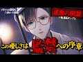 執着系ヤンデレが善人のフリして近づいてくるの怖すぎる！【ヤンデレ×乙女】この優しさは監禁への序章。『デヰツァの幕切れー蝶華の鳥籠ー』八尋ルート前編 #女性向け #ヤンデレ #乙女ゲーム #ボイス