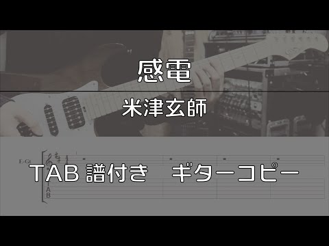 【TAB譜付き】感電 / 米津玄師【ギターコピー】