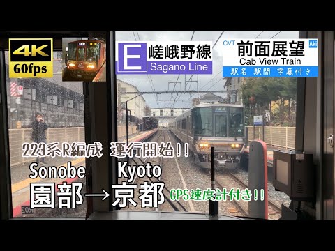 223系R編成 運行開始!!】【4K60fps速度計字幕付き前面展望】園部