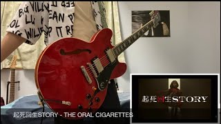 【 起死回生STORY / THE ORAL CIGARETTES 】Guitar Cover