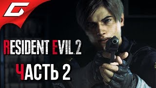 RESIDENT EVIL 2: Remake ➤ Прохождение #2 (Леон) ➤ ПЕРВЫЙ БОСС: БИРКИН