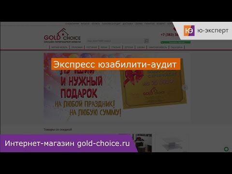 Юзабилити-аудит сайта gold-choice.ru