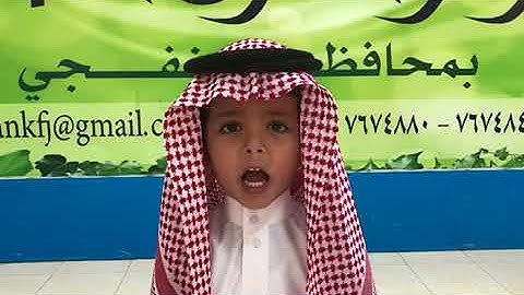 نماذج من التلاوات ، ( سورة قريش ) للطالب/ تركي عبد الرحمن النومسي