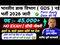भारतीय डाक विभाग नई भर्ती 2026 जारी | कुल पद 45,000 | Form Apply Date | By Sonu Sir 