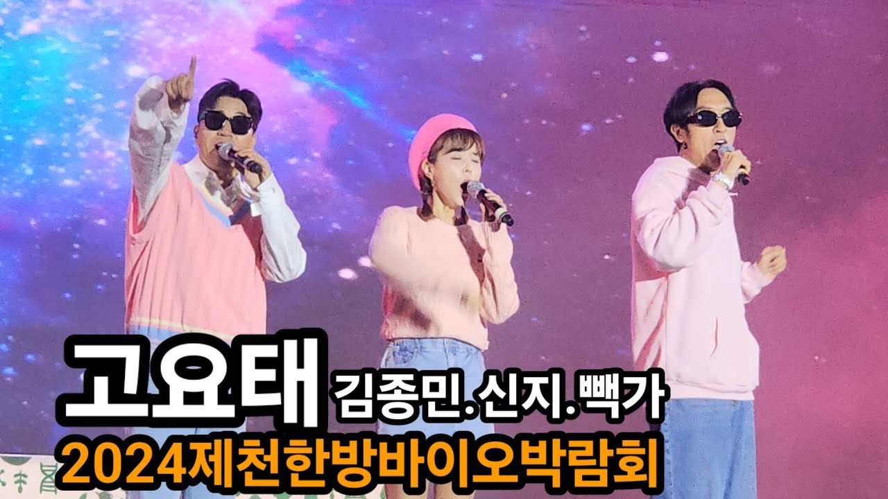 고요태(김종민.신지.빽가)제천공연     2024제천한방바이오박람회