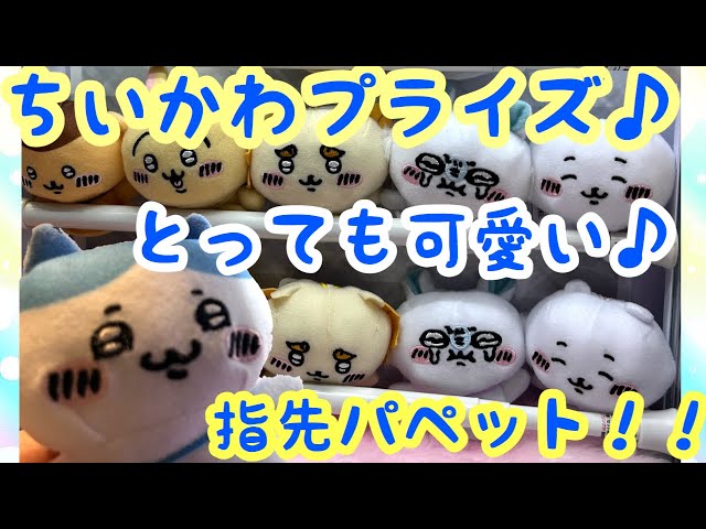 ちいかわ】ちいかわ指先パペットがむちゃかわだったので取って来た