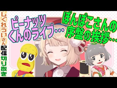 【微少】最近のぽこピーについて少しだけ話すしぐれういさん。【ぽんぽこ/ピーナッツくん/しぐれうい切り抜き】