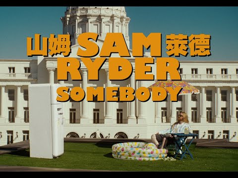 山姆萊德 Sam Ryder - Somebody (華納官方中字版)