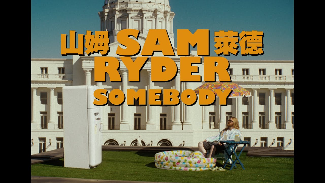 Sam Rider Films 山姆萊德 Sam Ryder - Somebody (華納官方中字版) - YouTube