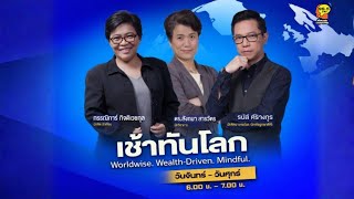 FM96.5 | เช้าทันโลก | สื่อต่างประเทศจับตาการเลือกตั้งไทย | 6 ก.พ. 69