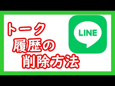   LINE トーク履歴の削除方法