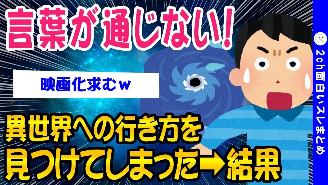 【2ch面白いスレ】言葉が全く通じない異世界への行き方を見つけてしまったww【ゆっくり解説】