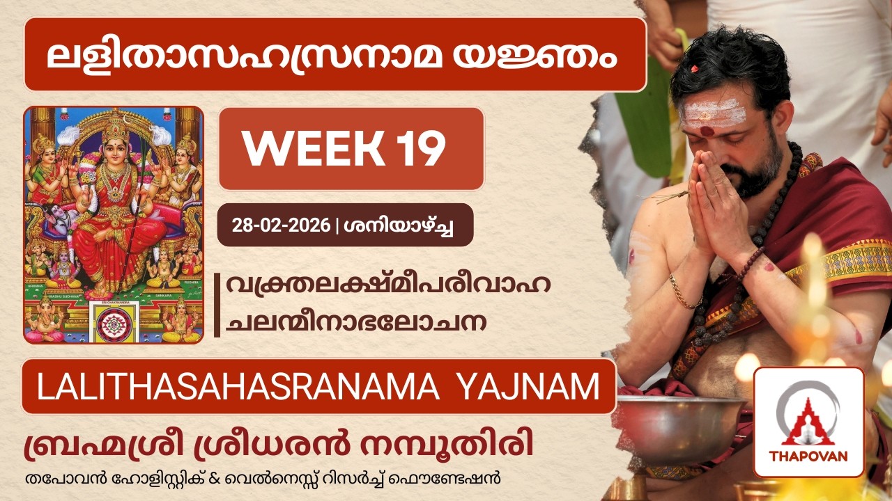 ലളിതാസഹസ്രനാമ യജ്ഞം WEEK 19 വക്ത്രലക്ഷ്മീപരീവാഹ ചലന്മീനാഭലോചന  #lalithasahasranamastotram