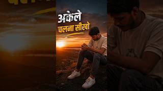 अकेले चलना सीखो #motivation #thought #success #viral #premanandjimaharaj #shortvideo