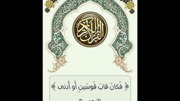 سورة النجم 1 - 18 تعليمي ( مرتين ) الشيخ خليفة الطنيجي المقطع 1