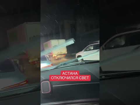 В Астане отключался свет!