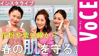 【VOCEインスタライブ】長井かおりさんが実演！花粉や紫外線から春の肌を守る【アクセーヌ】の優秀コスメ[PR]