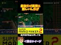 【マリオ】水とトゲの罠がイヤらしい#マリオメーカー2 #ぽこにゃん #shorts #ゆっくり実況