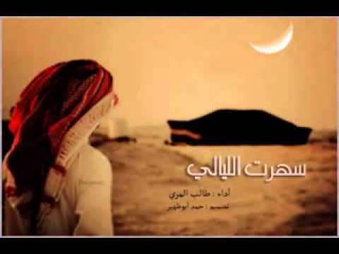 شيلة سهرت الليل طالب المري 2015 