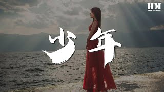 光良 - 少年『那是我們 都回不去的從前』【動態歌詞Lyrics】