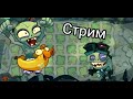 "Стрим" Проходим Новые Уровни В Plants Vs Zombies 3 Welcome to Zomburbia
