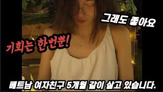 베트남 여자친구 결혼을 생각하고 만난다면 미안한 마음이 더커지나 봅니다.