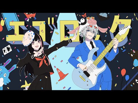 【オリジナルMV】エゴロック 歌ってみた/コラボ