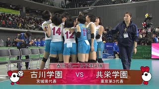 きょうのハイライト･2020年1月11日(土) 女子準決勝 古川学園(宮城)vs共栄学園(東京)
