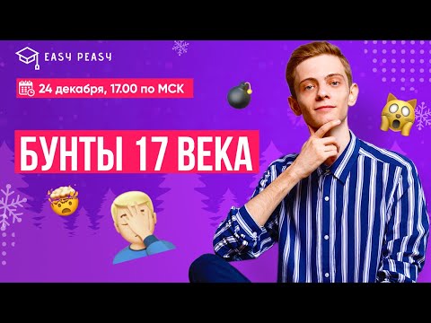 Бунты 17 века | Андрей Первый | Онлайн-школа EASY PEASY | ОГЭ история