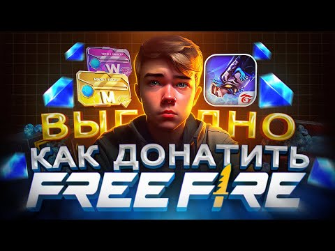 Как ВЫГОДНО купить АЛМАЗЫ в FREE FIRE в 2026 Где купить ДОНАТ в Фри Фаер в России 