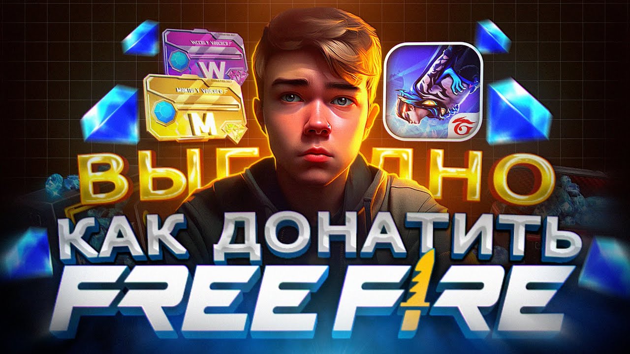 Как ВЫГОДНО купить АЛМАЗЫ в FREE FIRE в 2026 | Где купить ДОНАТ в Фри Фаер в России