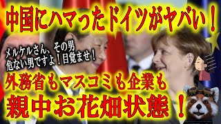 【中国から離れられないドイツ！恋は盲目？目を覚ませ！】中国に経済に絡めとられたドイツがヤバい！対中国包囲網に加われなくなっている！外務省も独マスコミも親中お花畑報道が続いている！早く目を覚まして！