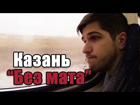 видео: Заключительная Казань #БезМата [UsachevPOV]